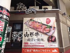 韓の台所　京急川崎店