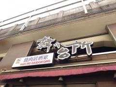 韓の台所　京急川崎店