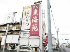 東海苑