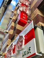 焼肉＆しゃぶしゃぶ松坂