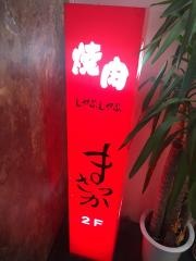焼肉＆しゃぶしゃぶ松坂