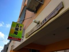 茶房五葉庵