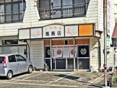 鳳飯店