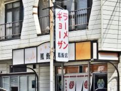 鳳飯店
