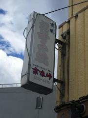京味峠
