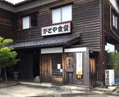 かどや食堂