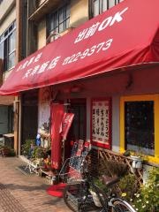 天津飯店