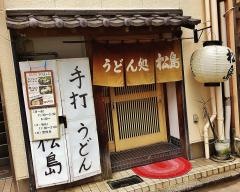 うどん処松島