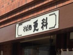 ことに更科そば