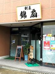 錦扇