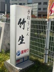 手打ちうどん竹生