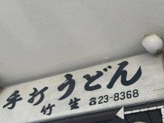 手打ちうどん竹生