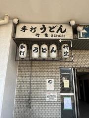 手打ちうどん竹生