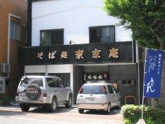 東京庵