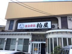 柏屋食堂