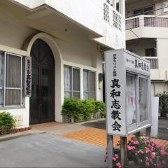 真和志教会