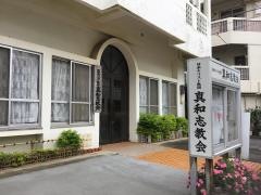 真和志教会