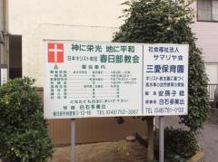 春日部教会