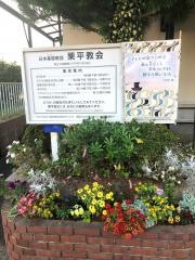栗平教会