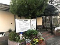 栗平教会