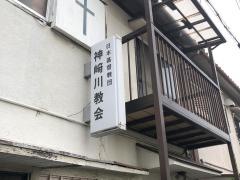 神崎川教会