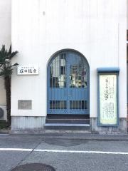 塚口教会