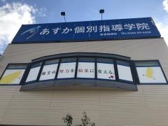 あすか個別指導学院　常滑鬼崎校