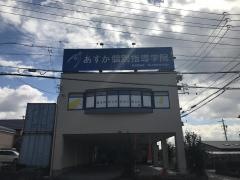 あすか個別指導学院　常滑鬼崎校