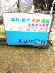 公文・数・英・国京都加茂教室
