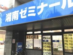 湘南ゼミナール瀬谷