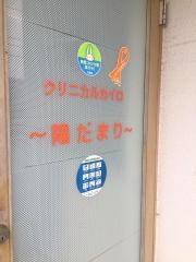 クリニカルカイロ陽だまり