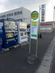「野内駅前」バス停留所