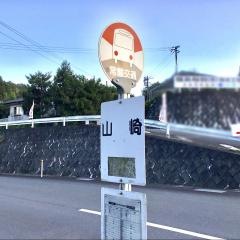 「山崎」バス停留所