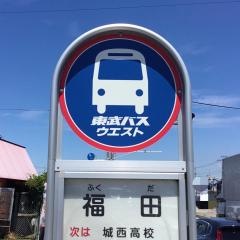「福田」バス停留所