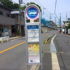 「吹上観音下」バス停留所