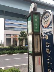 「台場二丁目」バス停留所