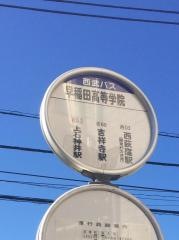 「早稲田高等学院」バス停留所