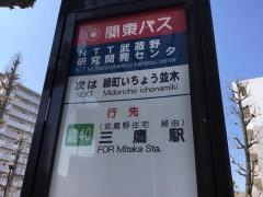 「ＮＴＴ武蔵野研究開発センタ」バス停留所