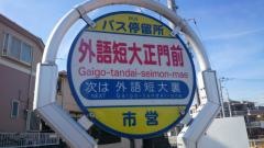 「外語短大正門前」バス停留所