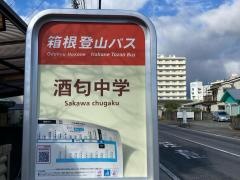 「酒匂中学」バス停留所