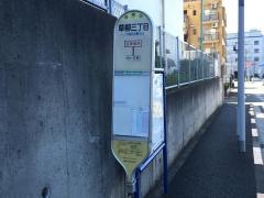「草柳三丁目」バス停留所