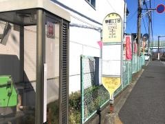 「草柳三丁目」バス停留所