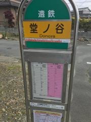 「堂ノ谷」バス停留所