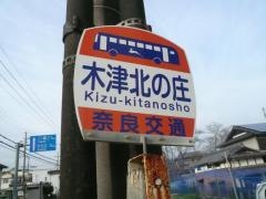 「木津北の庄」バス停留所
