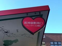 「阪神御影南口」バス停留所