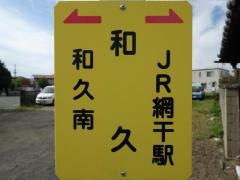 「和久」バス停留所