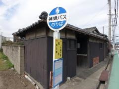 「和久」バス停留所