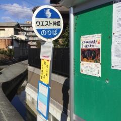 「和久」バス停留所