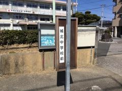 「城北中学校前」バス停留所