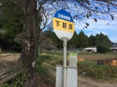 「下新原」バス停留所